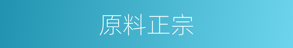 原料正宗的同义词