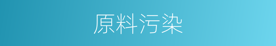 原料污染的同义词