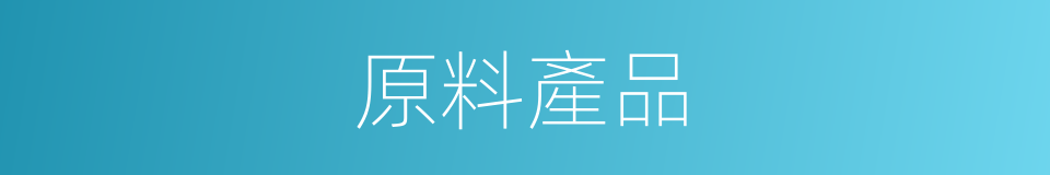 原料產品的同義詞