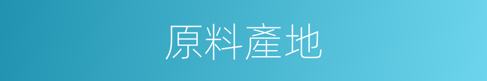 原料產地的同義詞