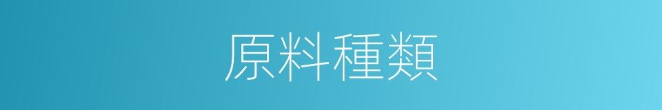 原料種類的同義詞