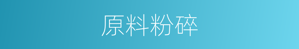 原料粉碎的同义词