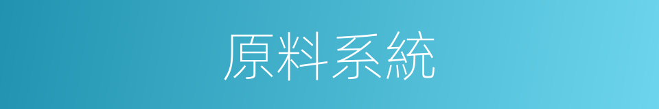 原料系統的同義詞