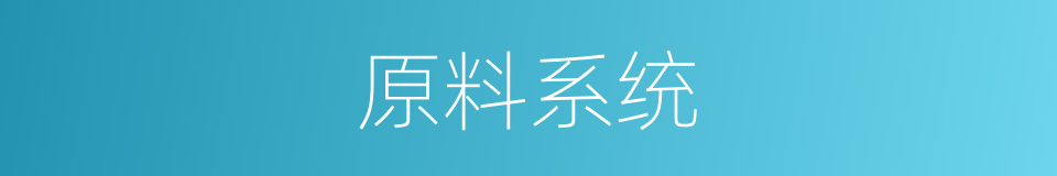 原料系统的同义词