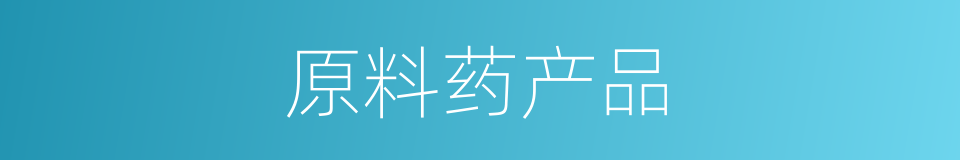 原料药产品的同义词