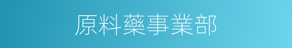 原料藥事業部的同義詞