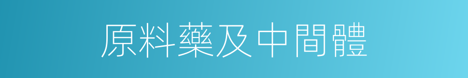 原料藥及中間體的同義詞