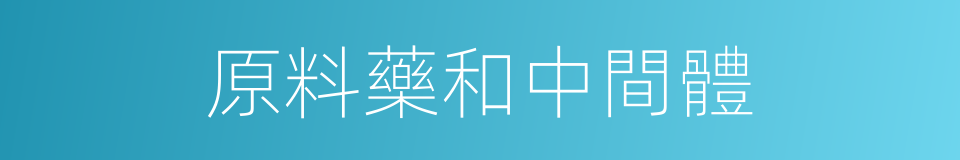 原料藥和中間體的同義詞