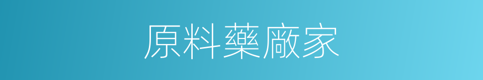 原料藥廠家的同義詞