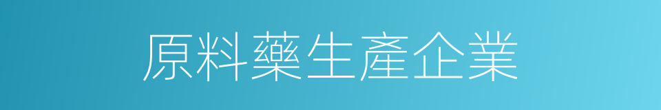 原料藥生產企業的同義詞