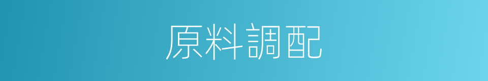 原料調配的同義詞