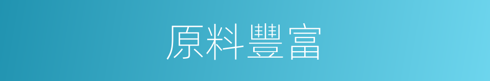 原料豐富的同義詞