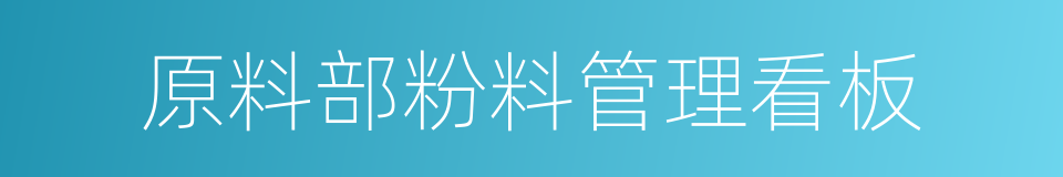 原料部粉料管理看板的同义词