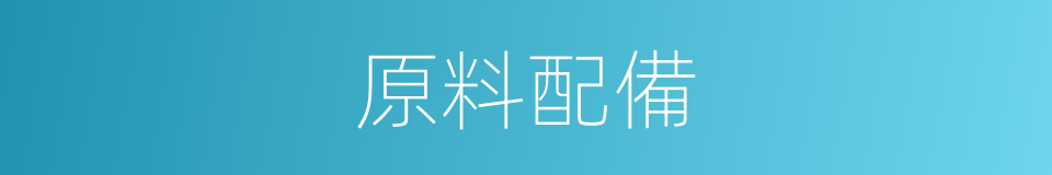 原料配備的同義詞