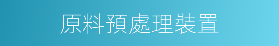 原料預處理裝置的同義詞