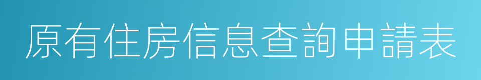 原有住房信息查詢申請表的同義詞