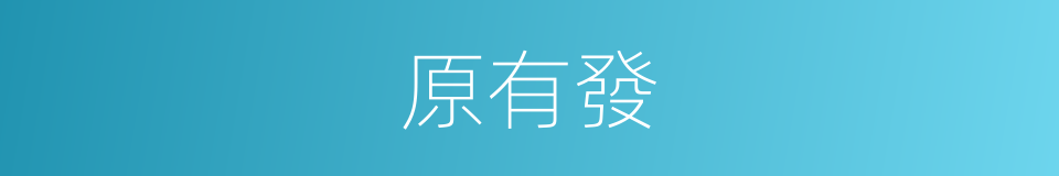 原有發的同義詞