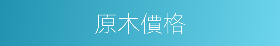 原木價格的同義詞