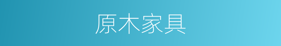 原木家具的同义词
