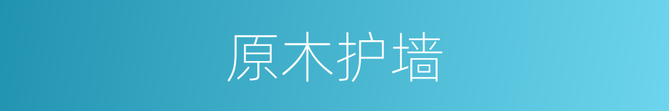 原木护墙的同义词