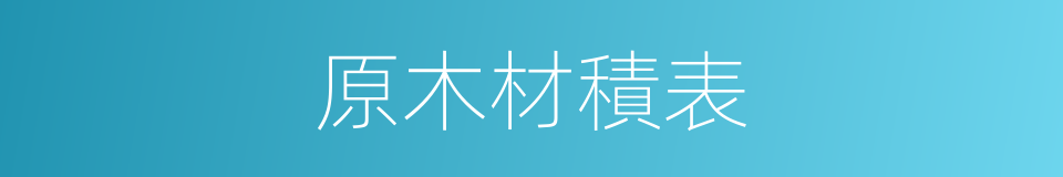 原木材積表的同義詞