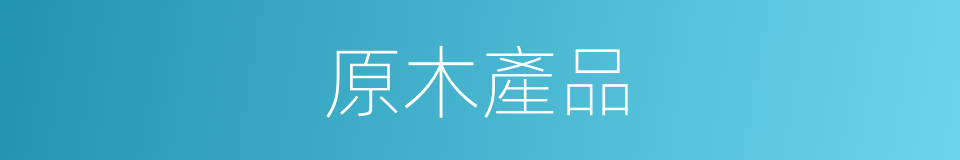 原木產品的同義詞