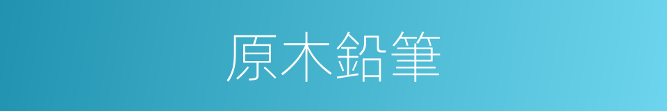 原木鉛筆的同義詞