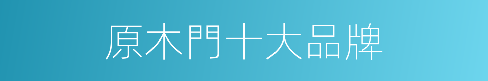 原木門十大品牌的同義詞