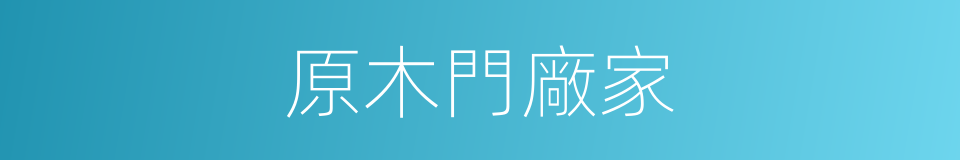 原木門廠家的同義詞