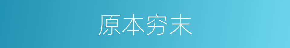 原本穷末的意思