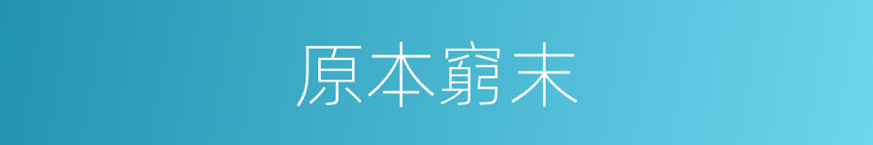 原本窮末的意思