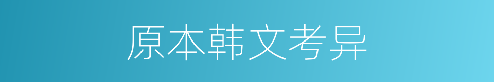 原本韩文考异的同义词