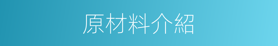 原材料介紹的同義詞