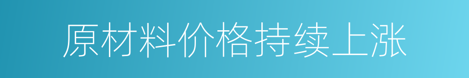 原材料价格持续上涨的同义词