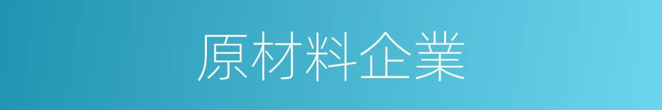 原材料企業的同義詞