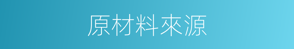 原材料來源的同義詞