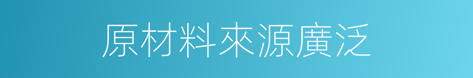 原材料來源廣泛的同義詞