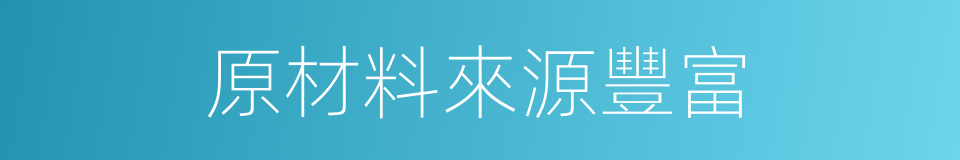 原材料來源豐富的同義詞