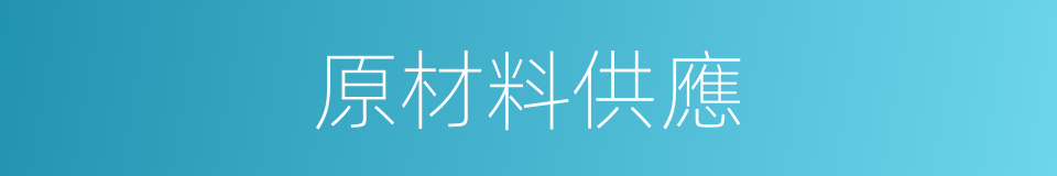 原材料供應的同義詞