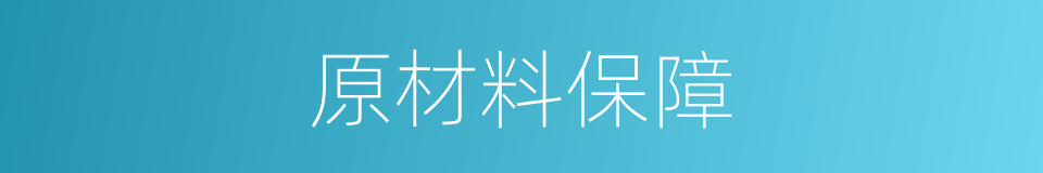 原材料保障的同义词