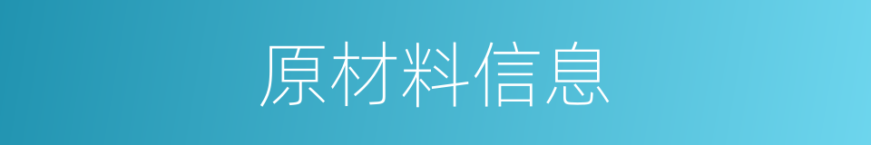 原材料信息的同义词