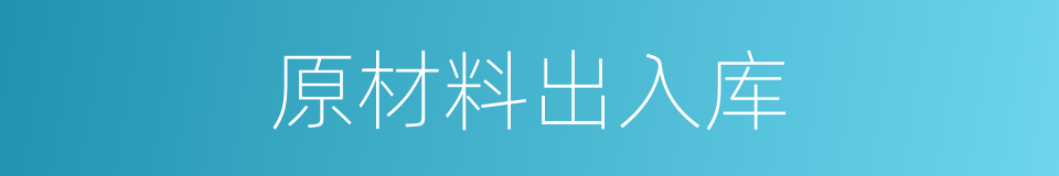 原材料出入库的同义词