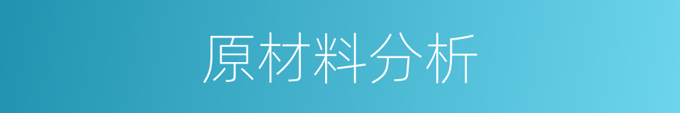 原材料分析的同义词