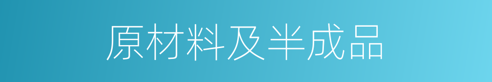 原材料及半成品的同义词