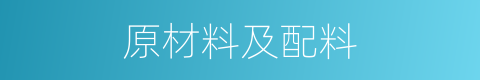 原材料及配料的同义词