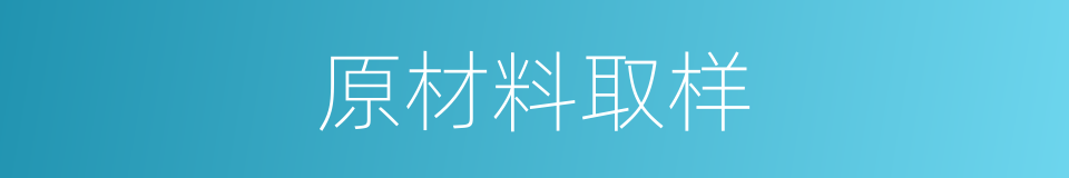 原材料取样的同义词