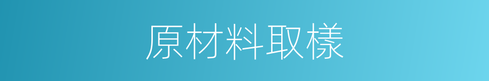 原材料取樣的同義詞