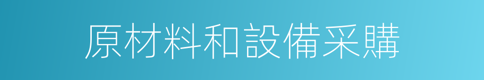 原材料和設備采購的同義詞