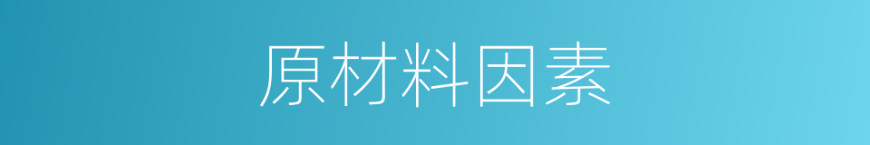 原材料因素的同义词