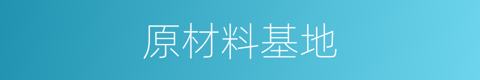 原材料基地的同义词